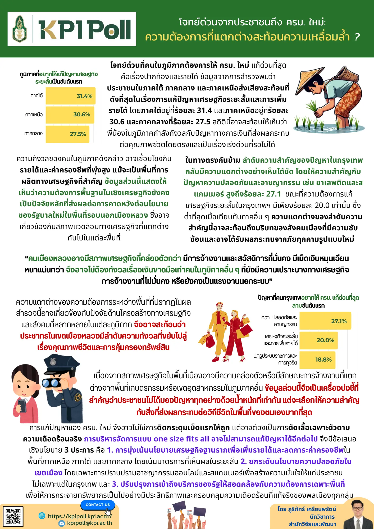 ครม. ใหม่ควรเริ่มแก้ปัญหาที่จุดไหน? คำตอบนี้อาจขึ้นอยู่กับว่าคุณอาศัยอยู่ที่ไหนเป็นหลัก ?